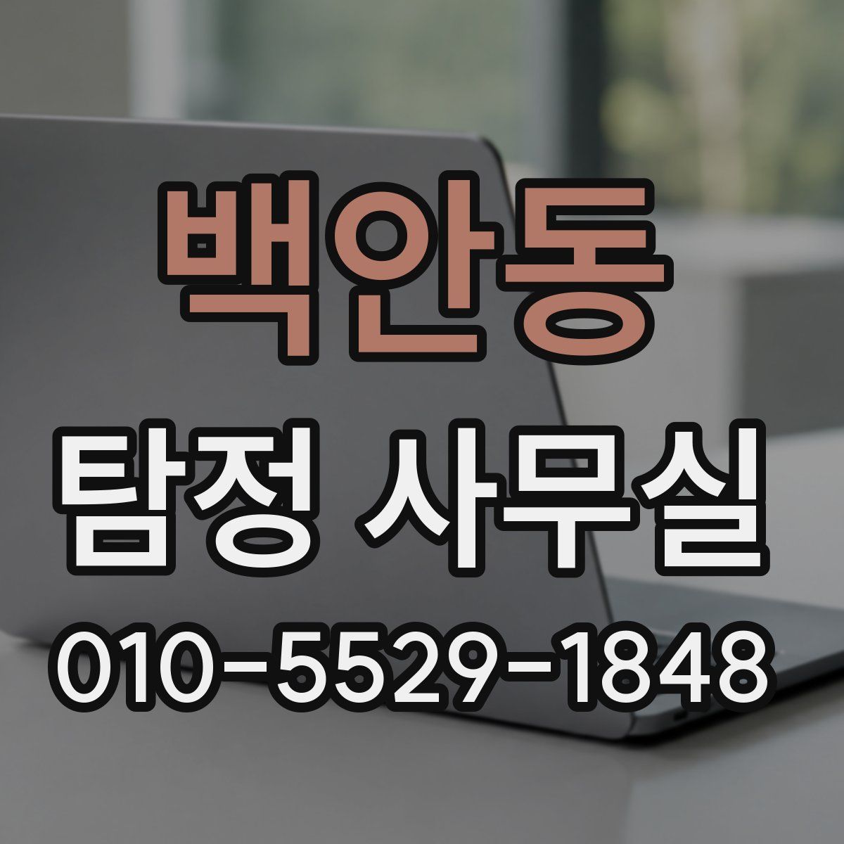 백안동 탐정 사무실
