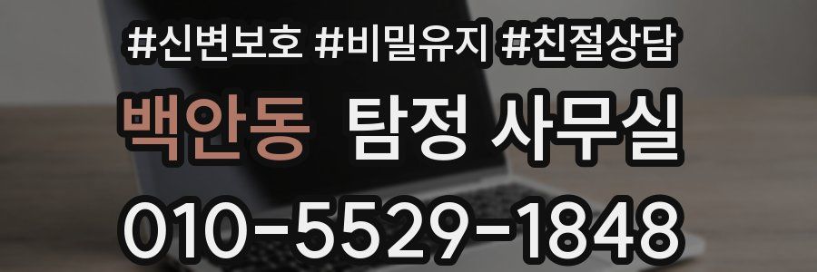 백안동 탐정 사무실