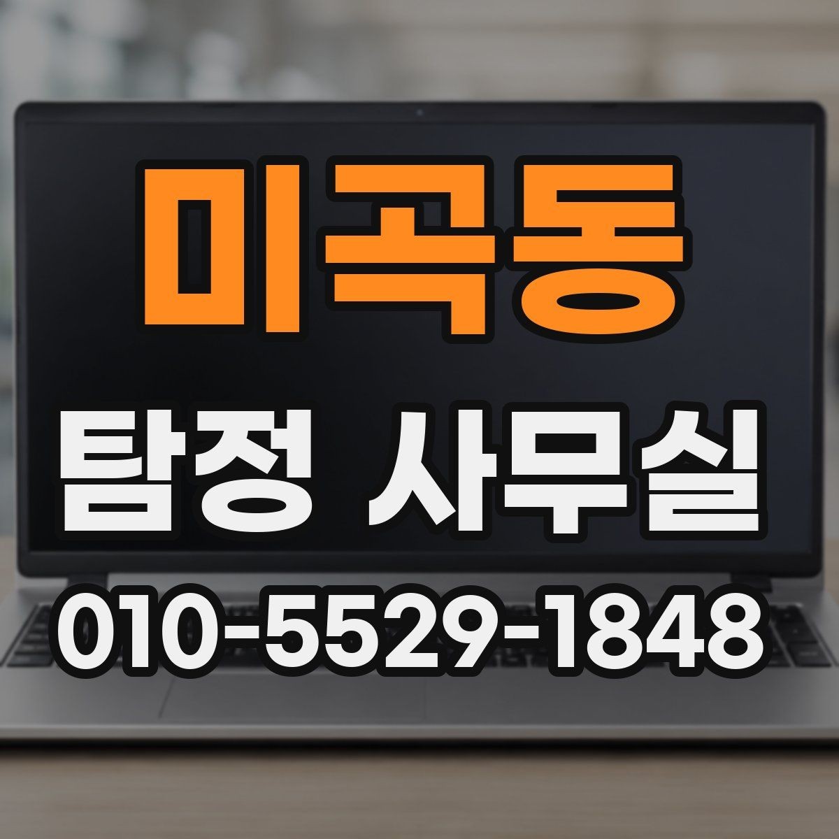미곡동 탐정 사무실 상담에서 자주 묻는 핵심 항목