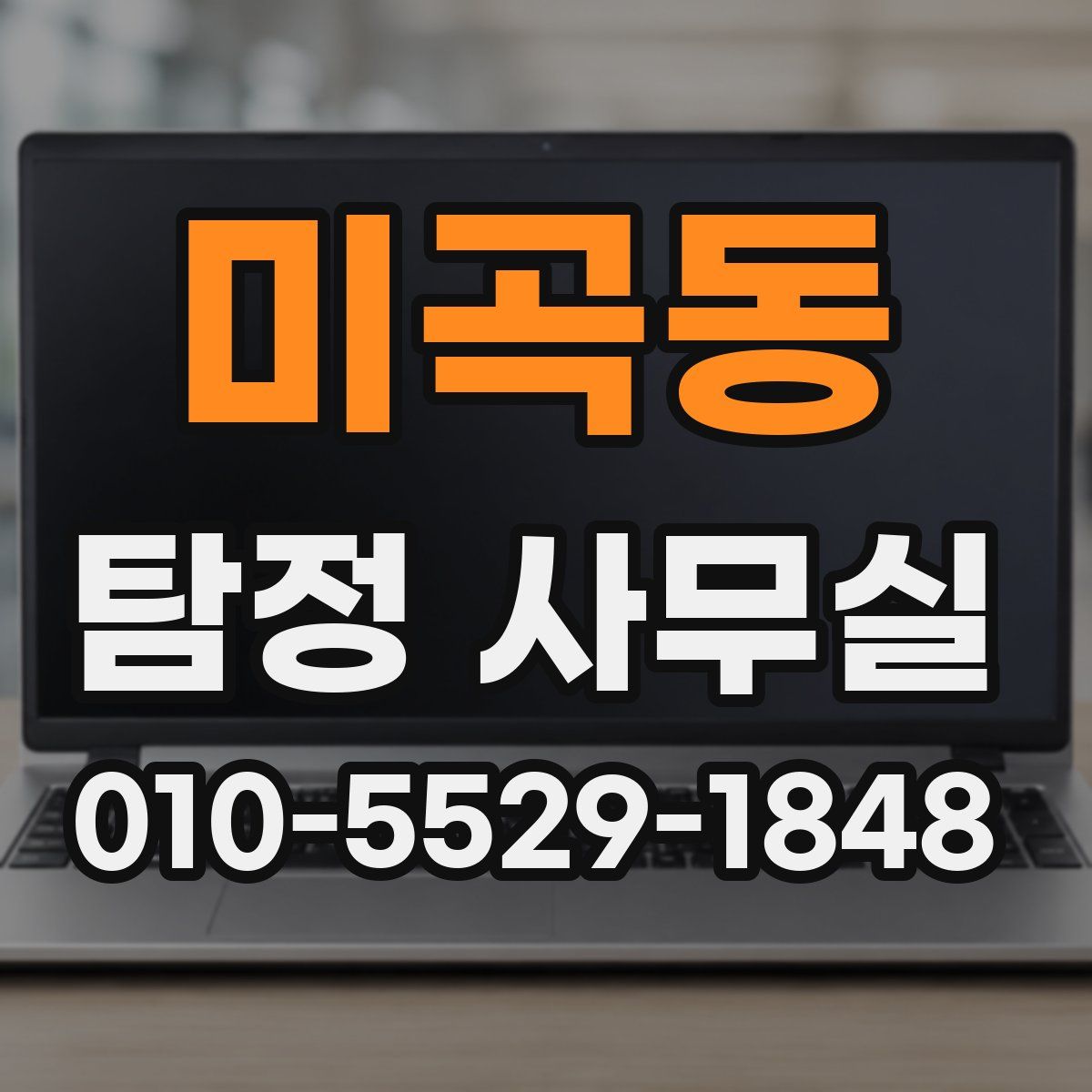 미곡동 탐정 사무실