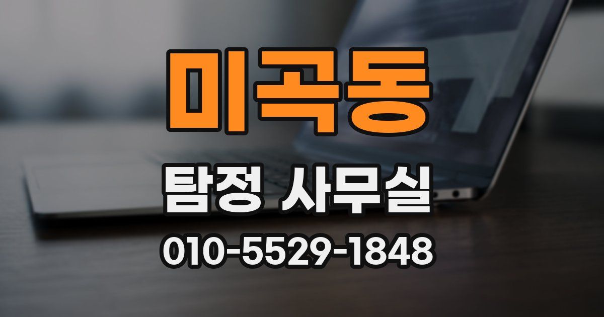 미곡동 탐정 사무실