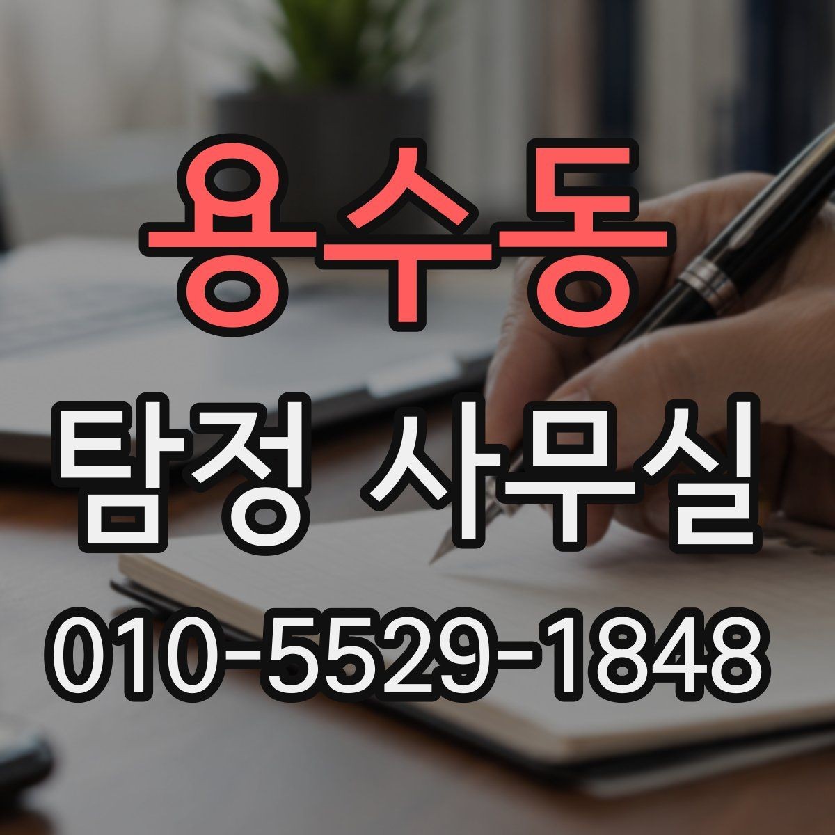 용수동 탐정 사무실 의뢰 목적에 맞는 조사 범위 설정 방법