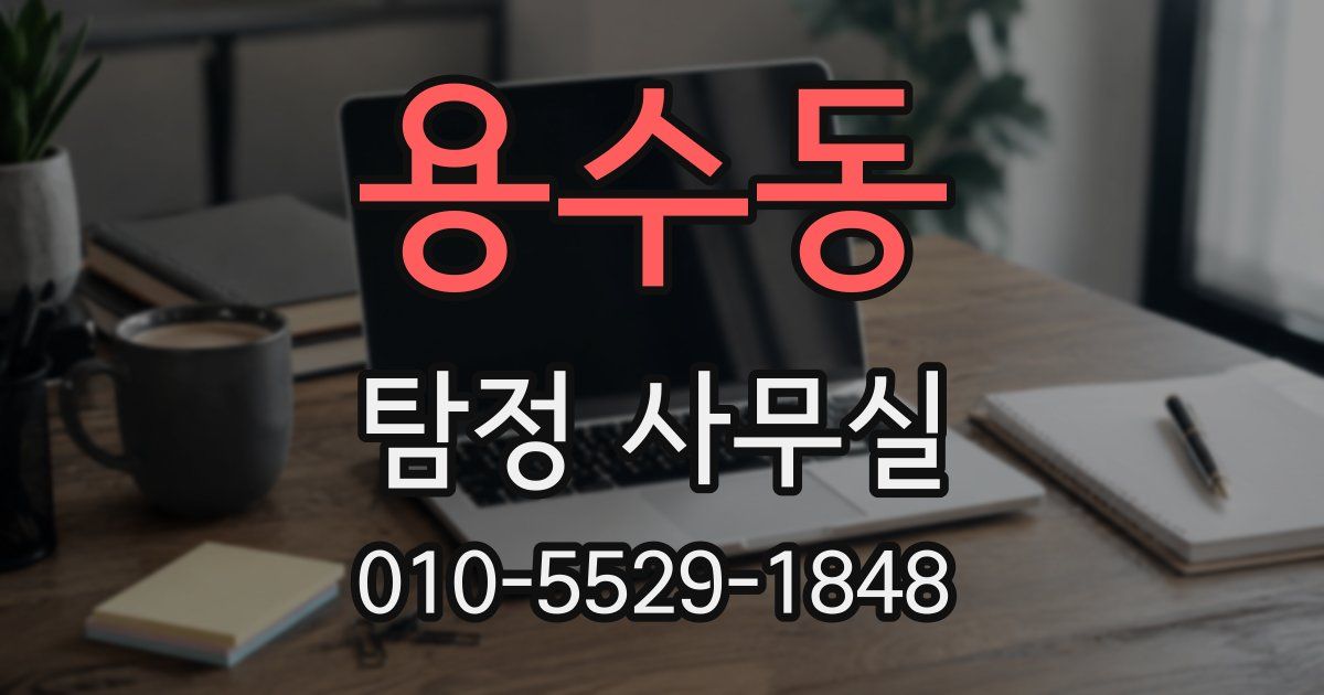 용수동 탐정 사무실