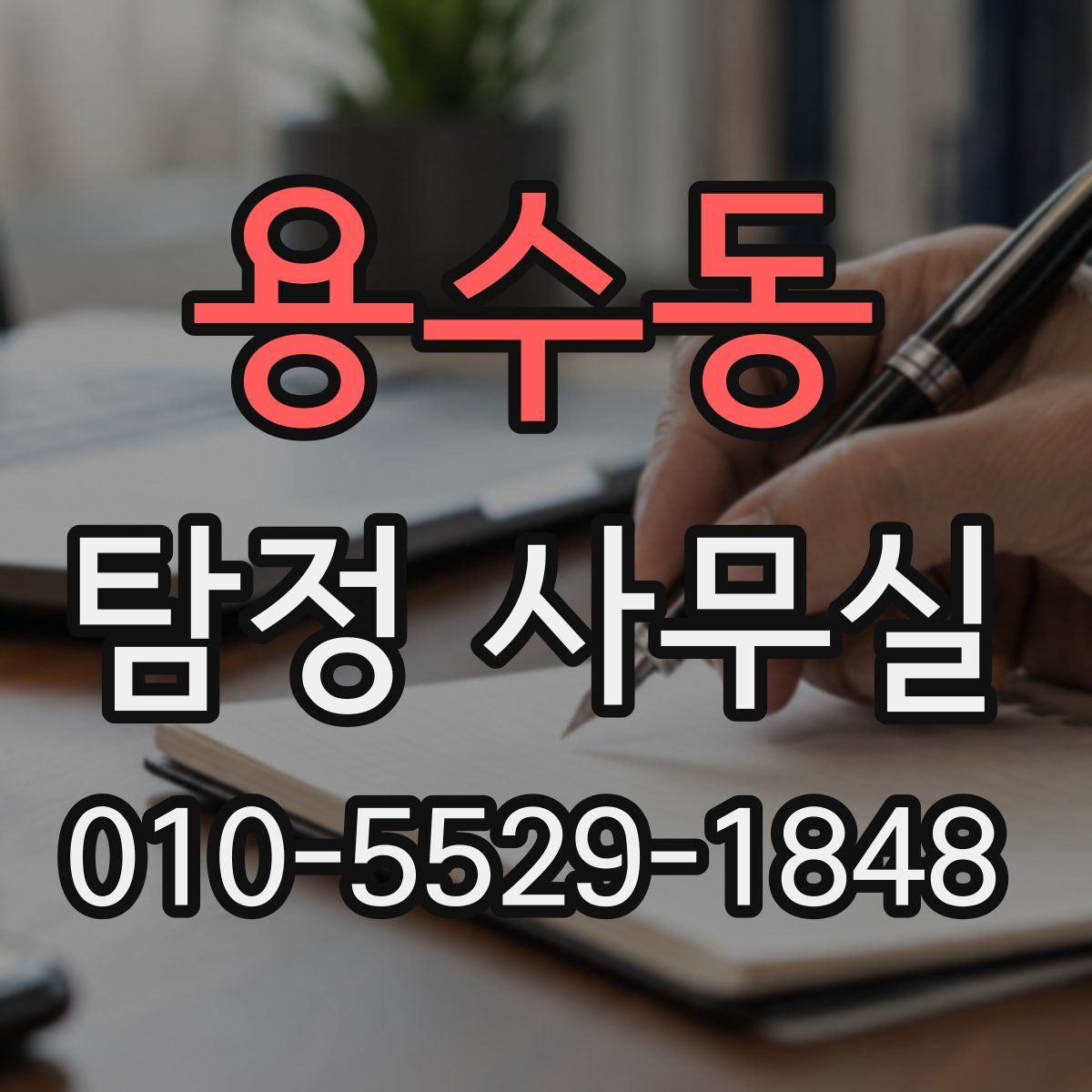 용수동 탐정 사무실