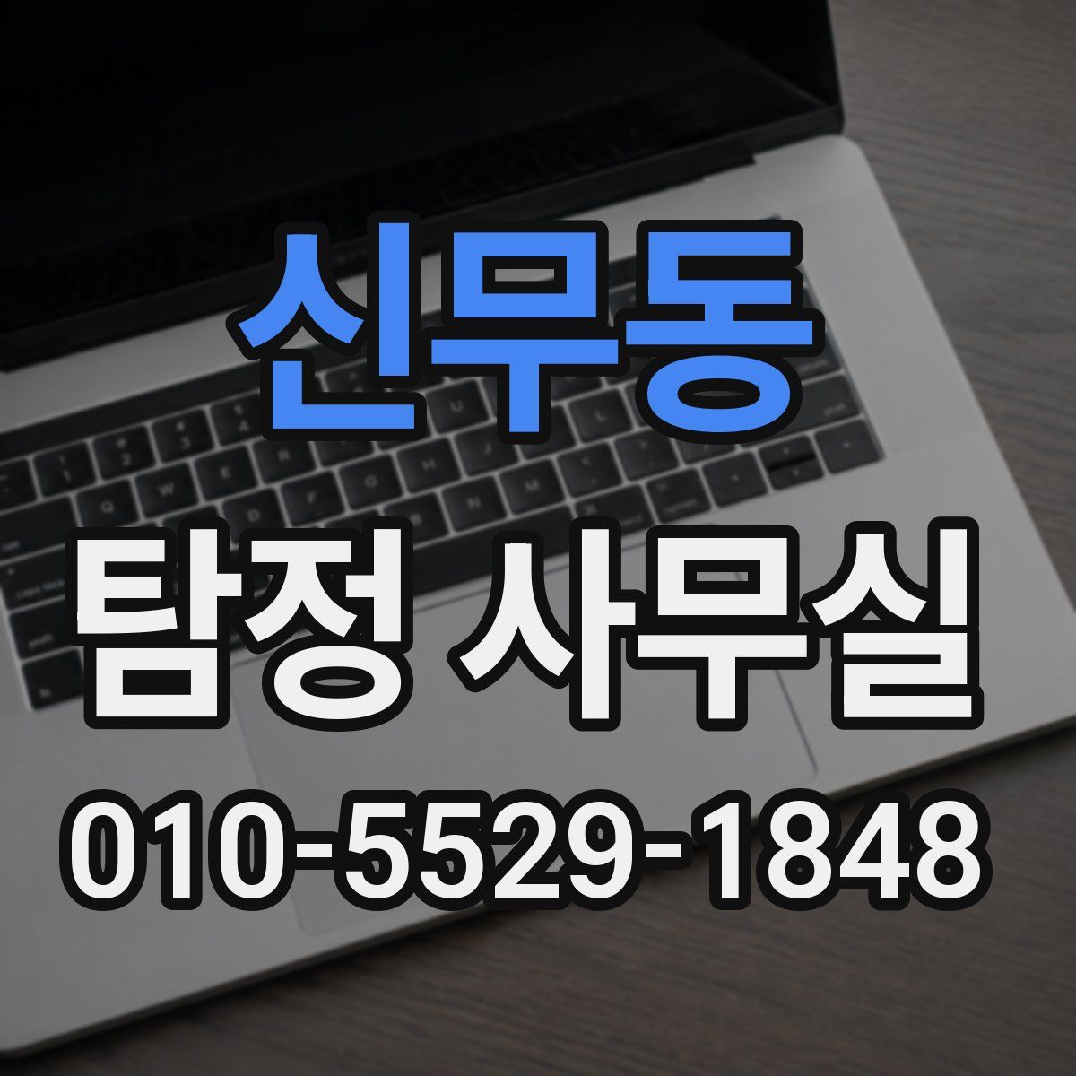 신무동 탐정 사무실