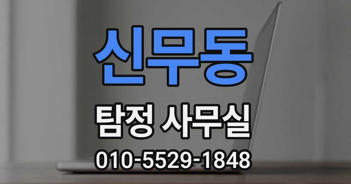 신무동 탐정 사무실