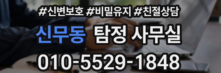 신무동 탐정 사무실