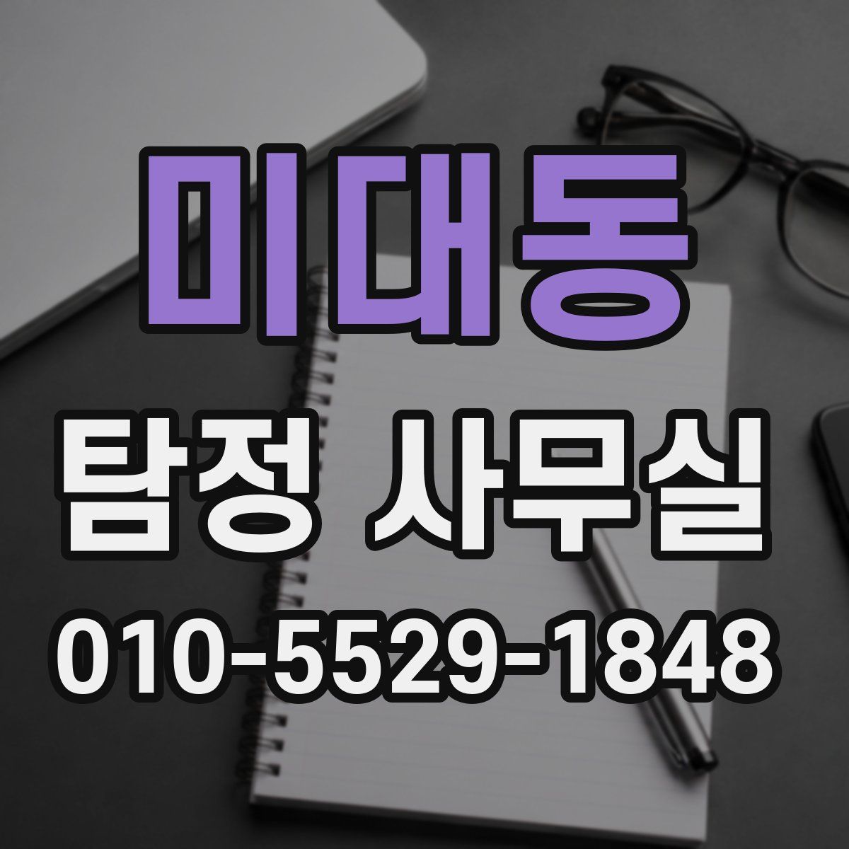 미대동 탐정 사무실
