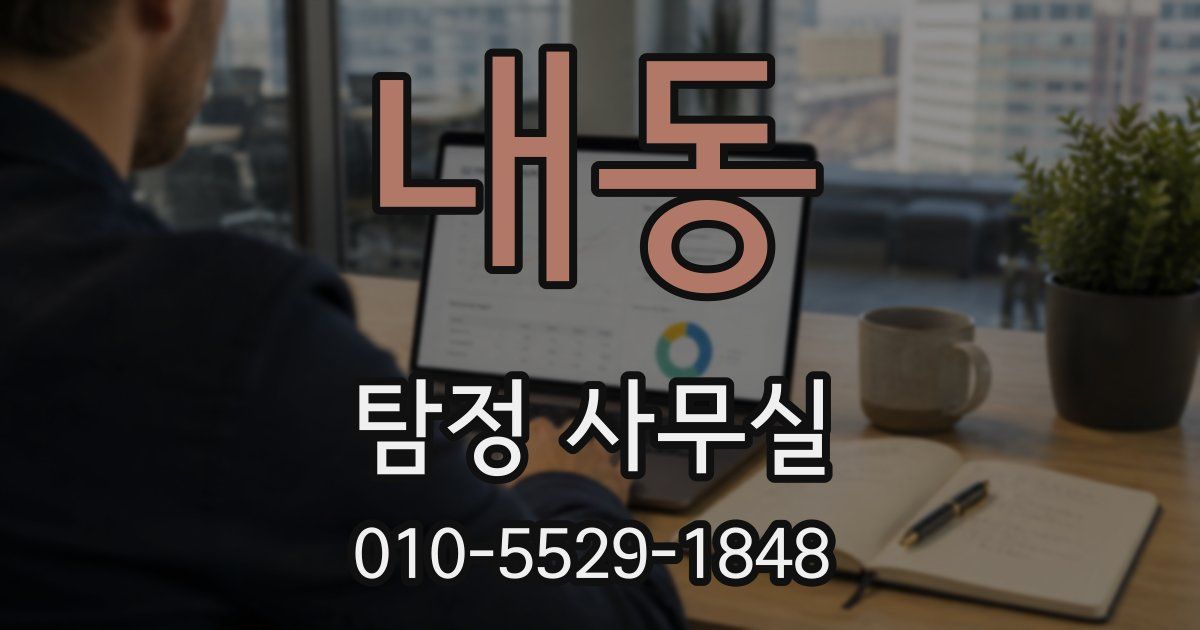 내동 탐정 사무실