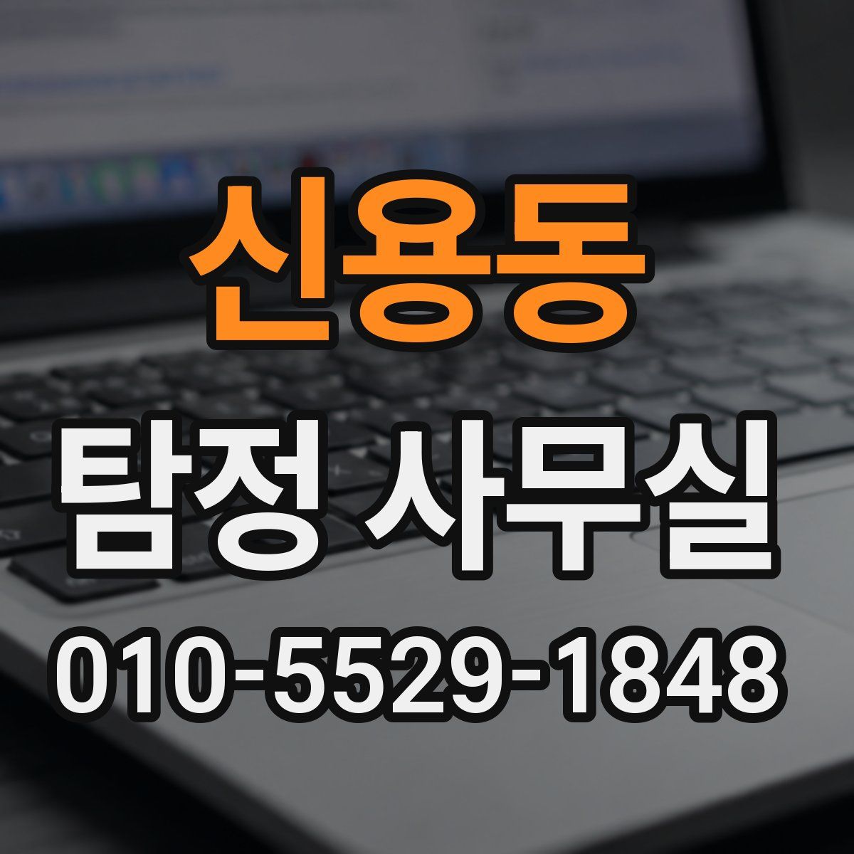 신용동 탐정 사무실