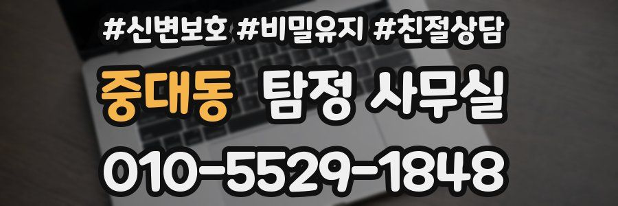 중대동 탐정 사무실