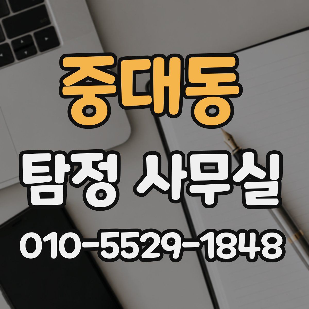 중대동 탐정 사무실
