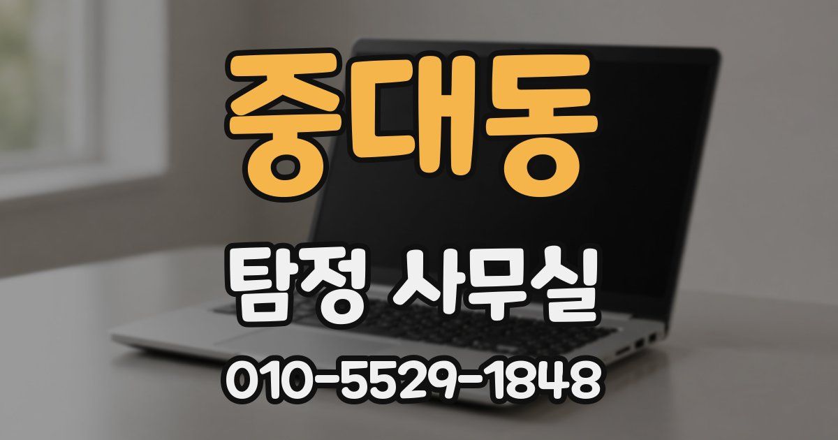 중대동 탐정 사무실