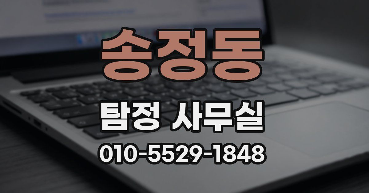 송정동 탐정 사무실