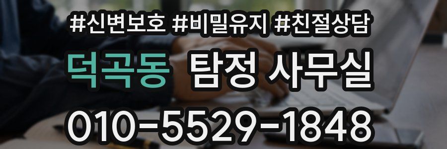 덕곡동 탐정 사무실