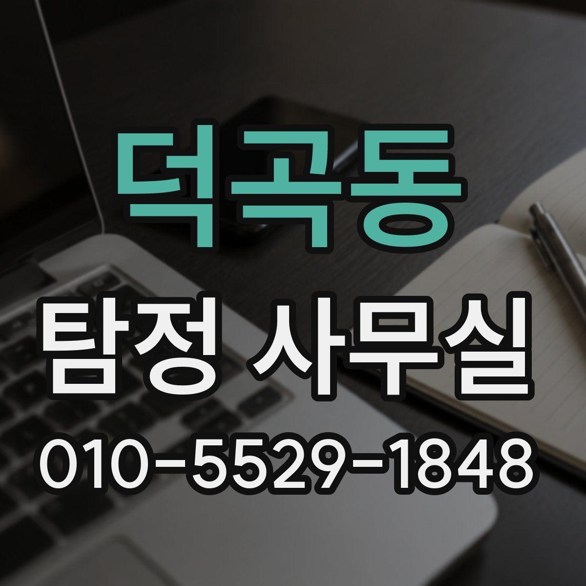 덕곡동 탐정 사무실