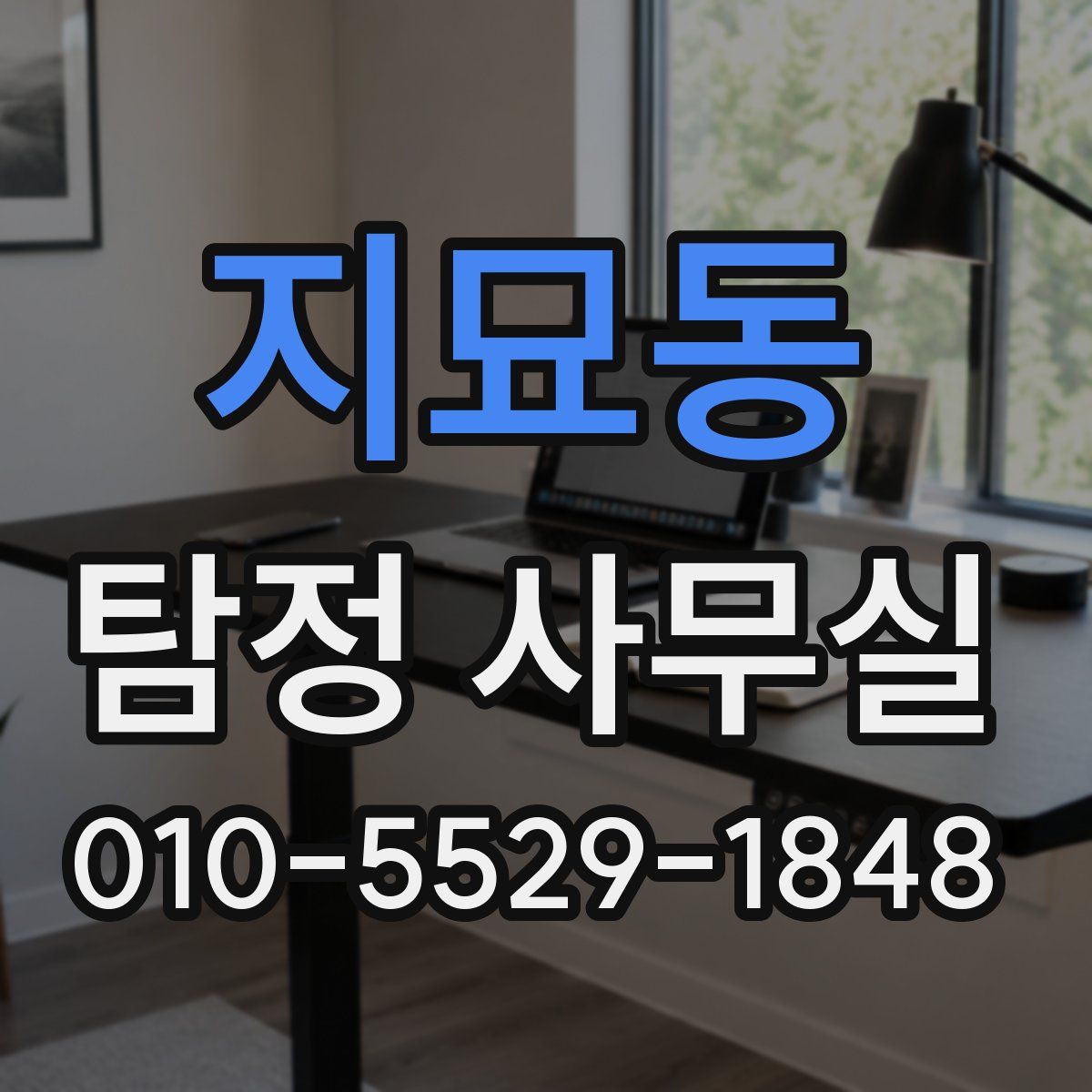 지묘동 탐정 사무실