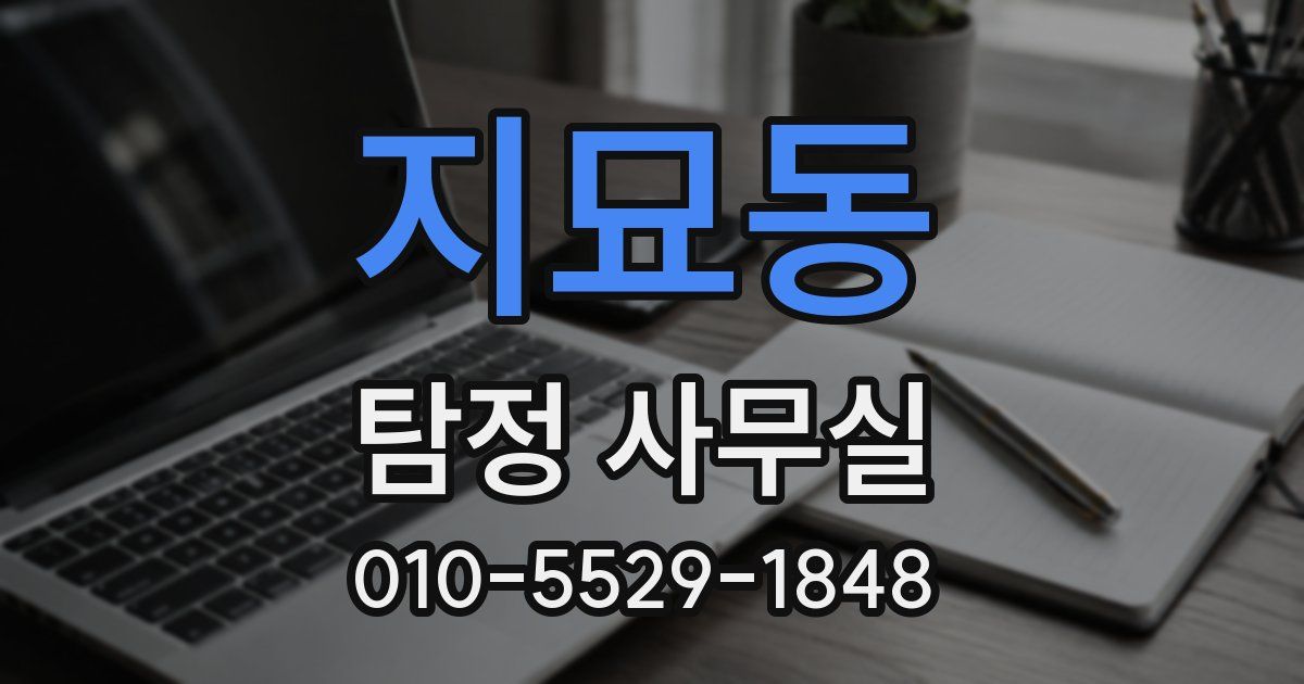 지묘동 탐정 사무실