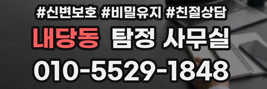 내당동 탐정 사무실
