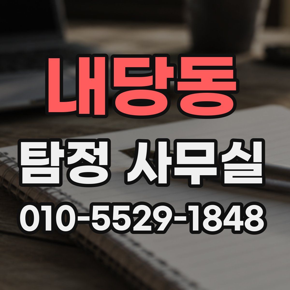 내당동 탐정 사무실