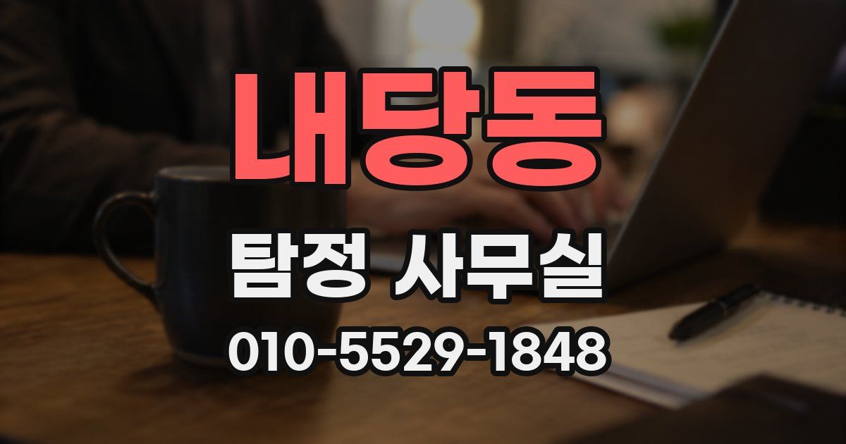 내당동 탐정 사무실