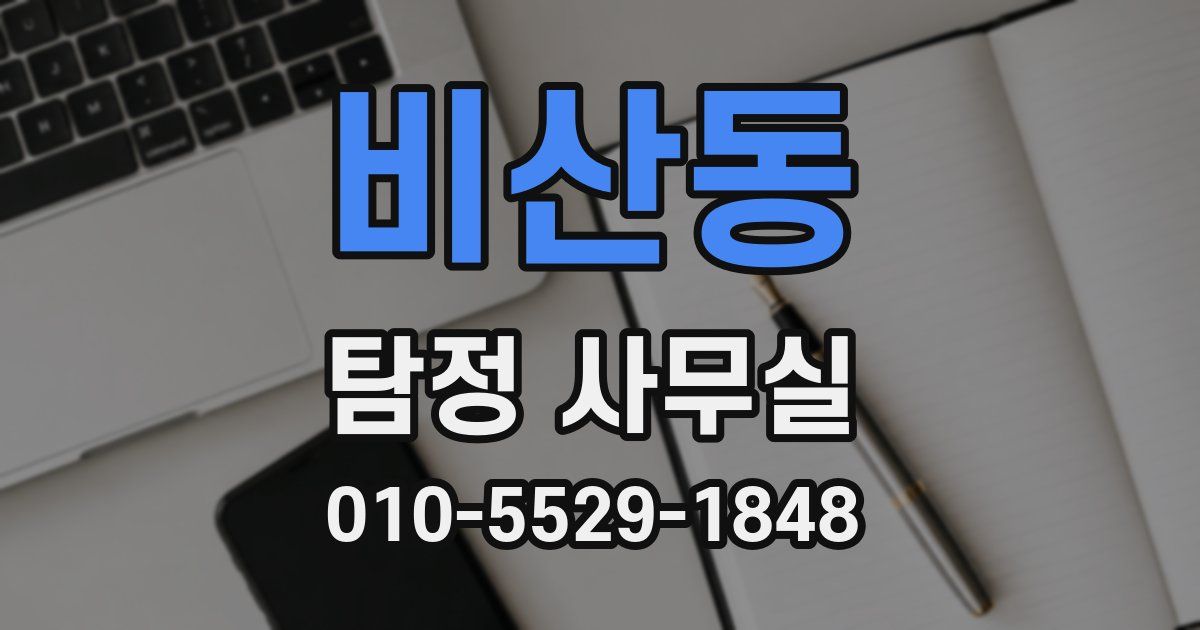 비산동 탐정 사무실
