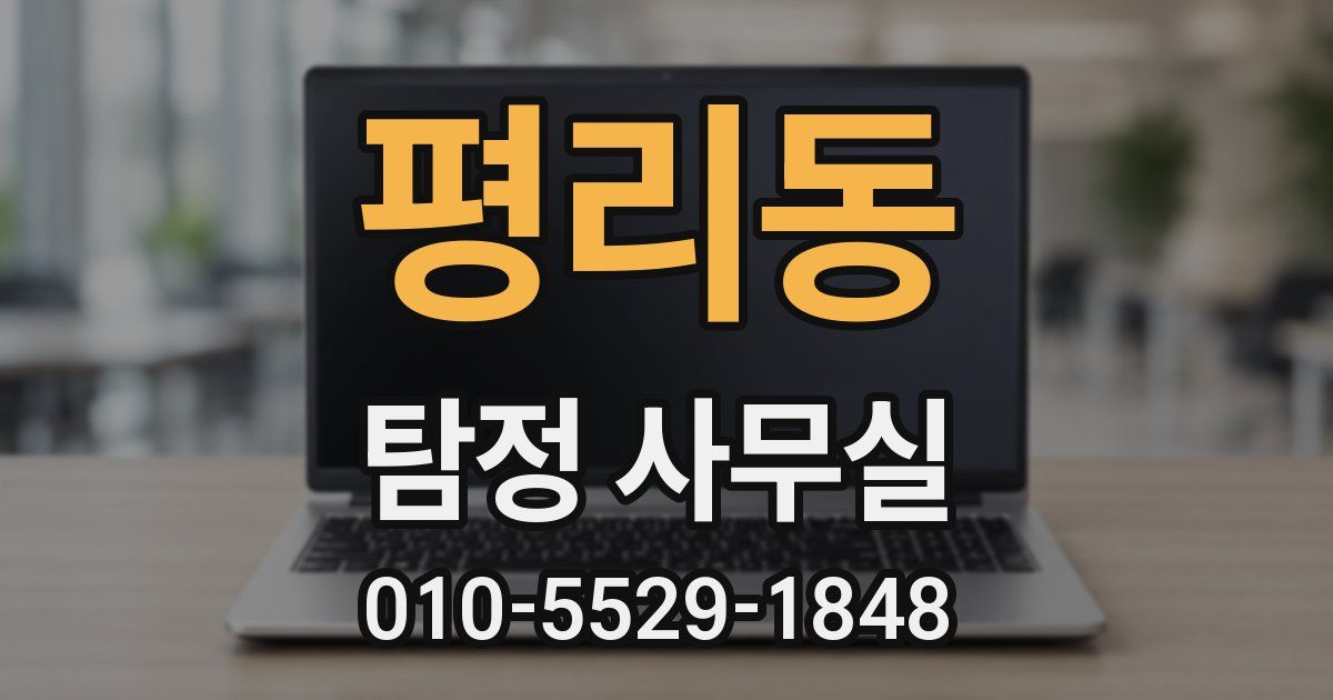 평리동 탐정 사무실