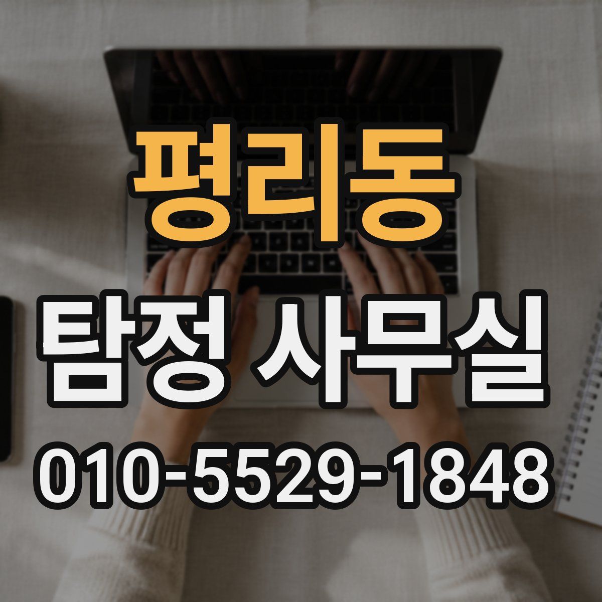 평리동 탐정 사무실