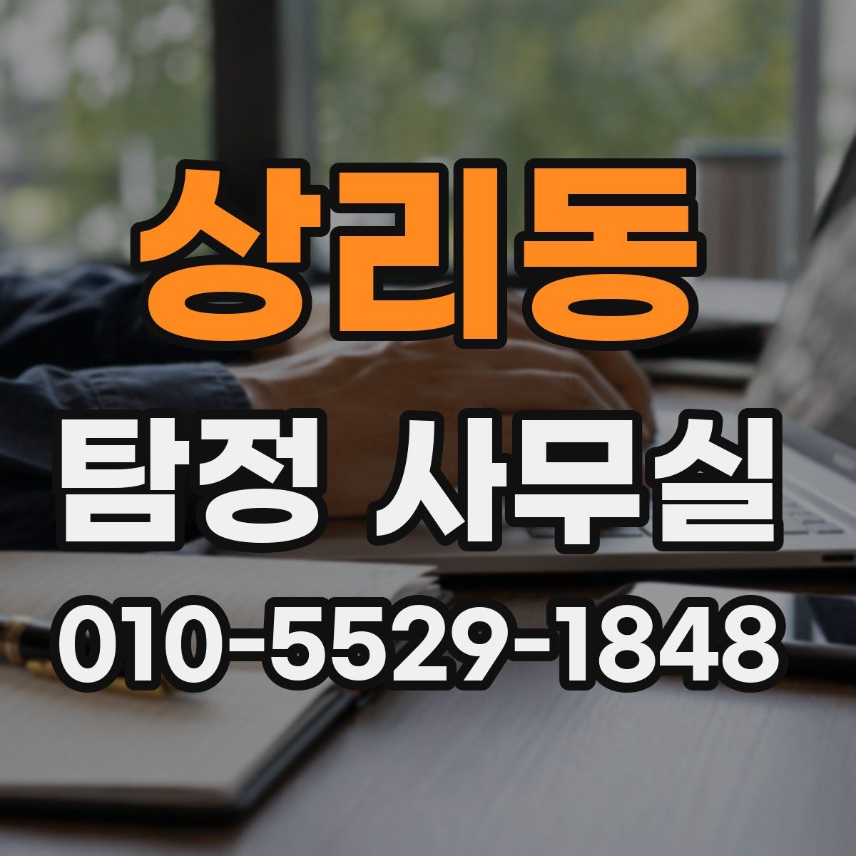 상리동 탐정 사무실