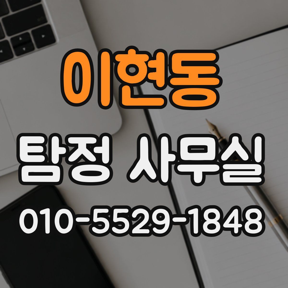이현동 탐정 사무실