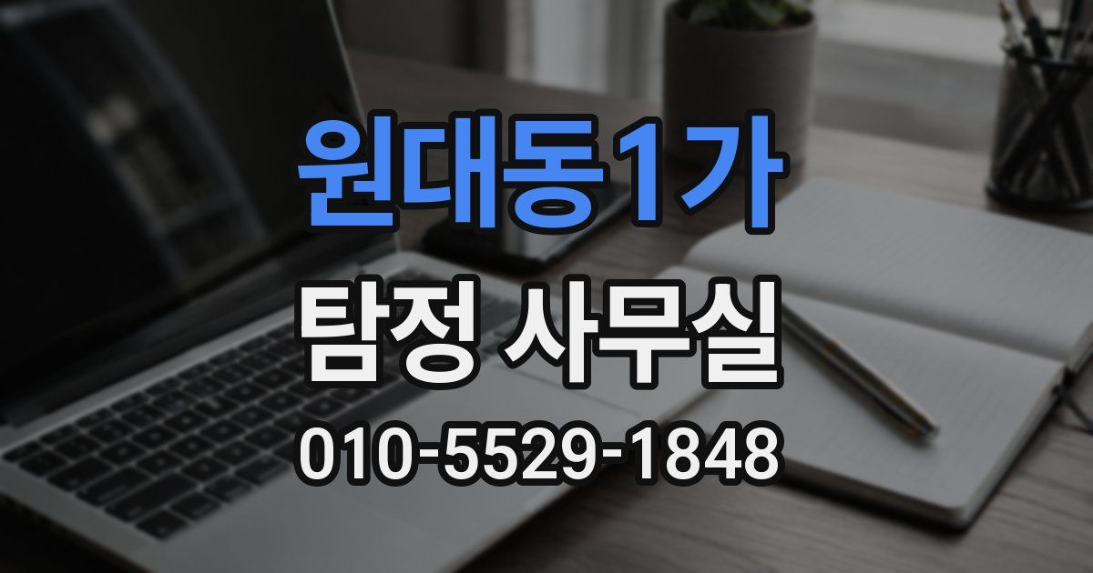 원대동1가 탐정 사무실