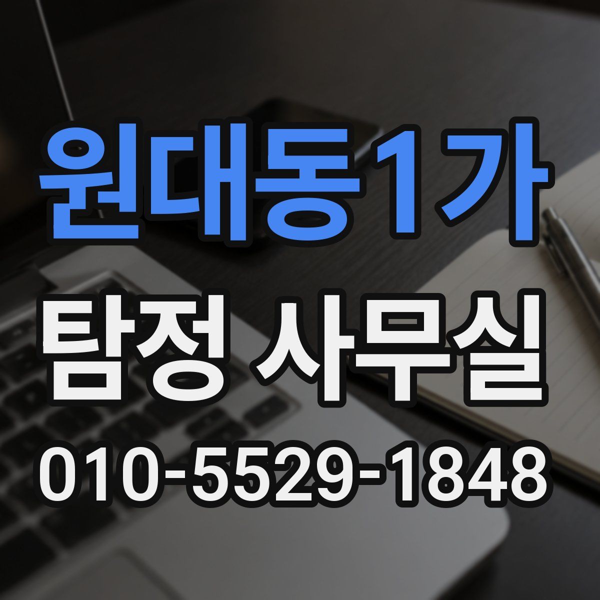 원대동1가 탐정 사무실