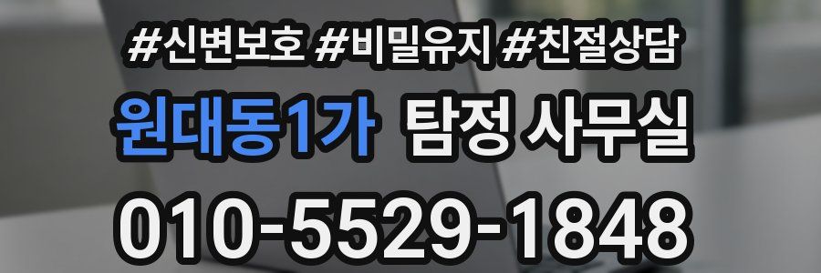 원대동1가 탐정 사무실
