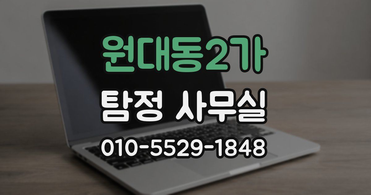 원대동2가 탐정 사무실