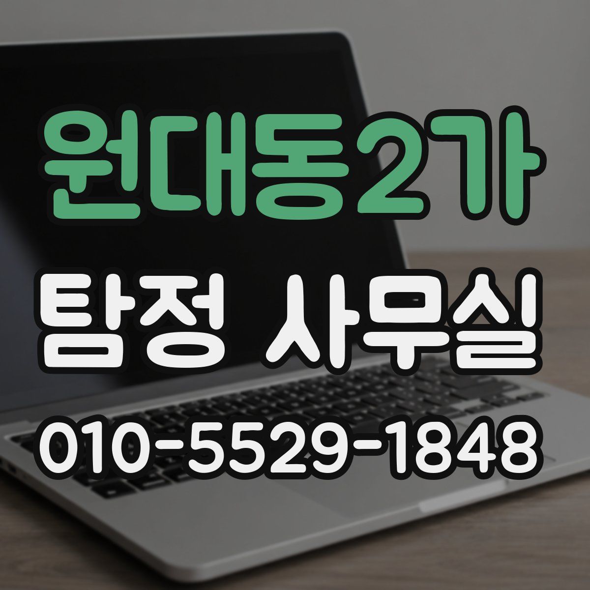원대동2가 탐정 사무실