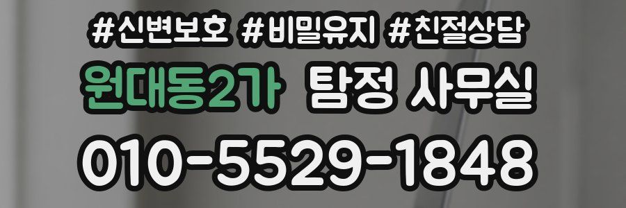 원대동2가 탐정 사무실