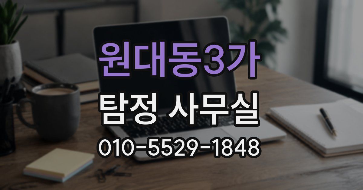 원대동3가 탐정 사무실