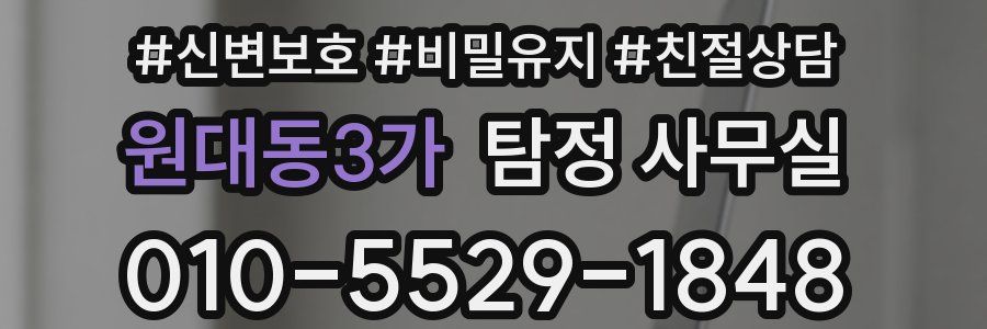원대동3가 탐정 사무실
