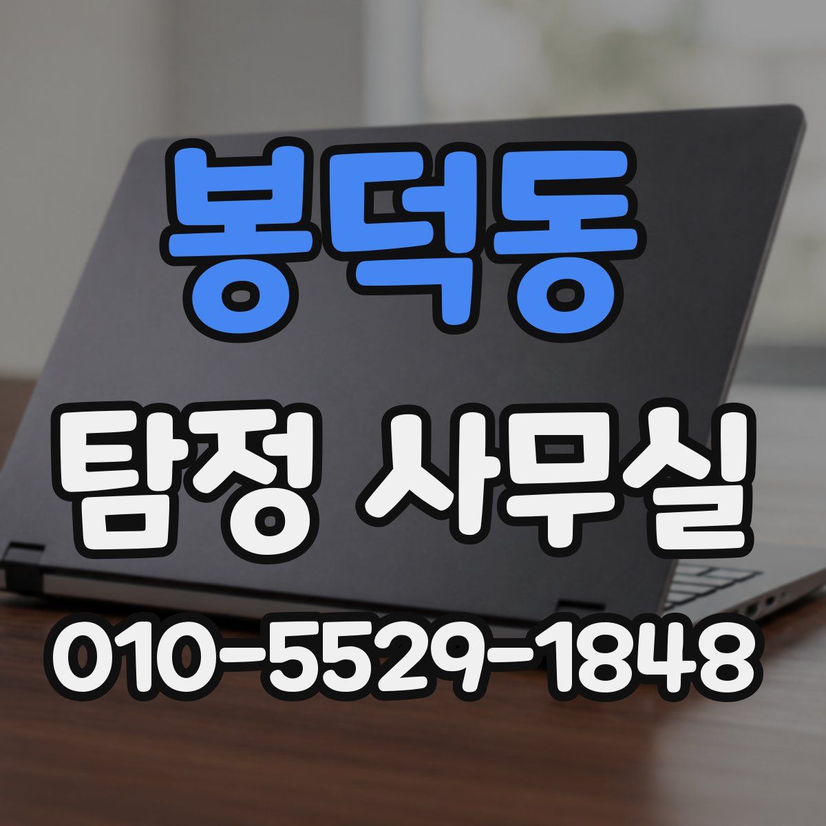 봉덕동 탐정 사무실