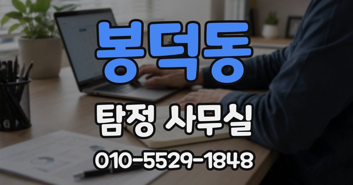 봉덕동 탐정 사무실