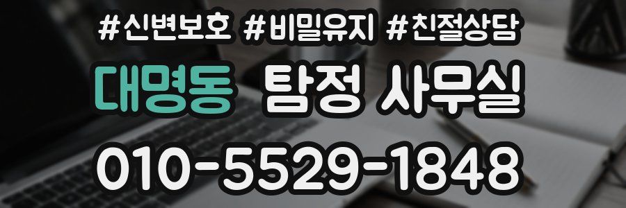 대명동 탐정 사무실