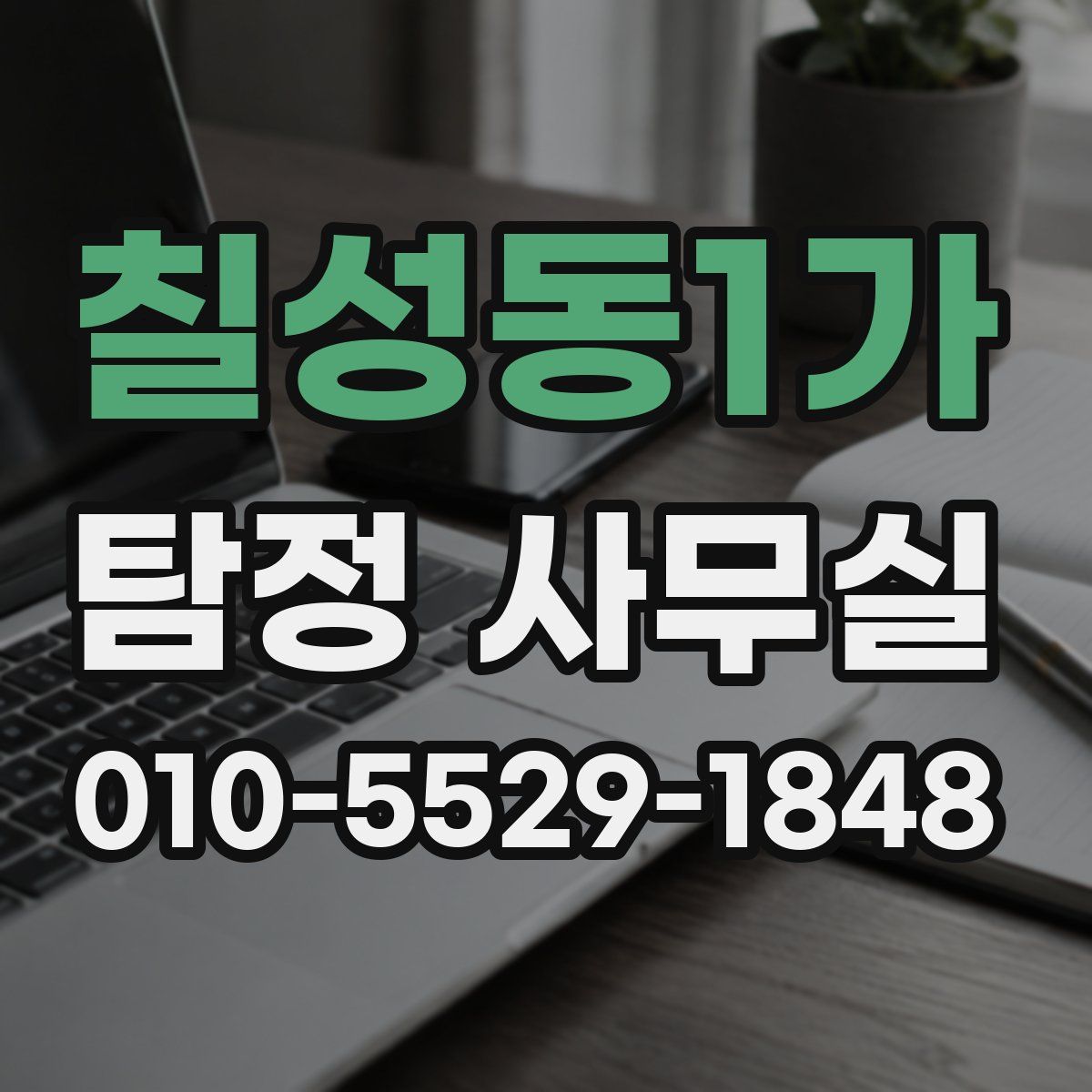 칠성동1가 탐정 사무실