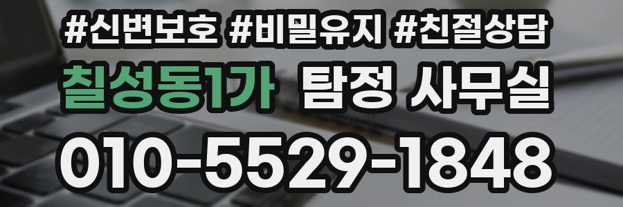 칠성동1가 탐정 사무실