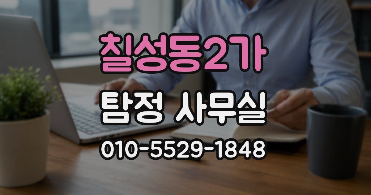 칠성동2가 탐정 사무실