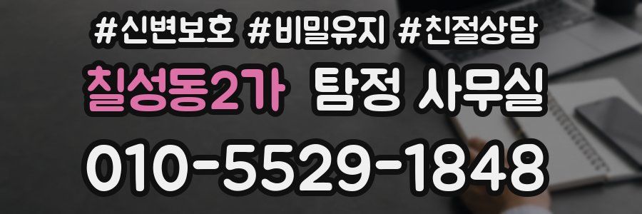 칠성동2가 탐정 사무실