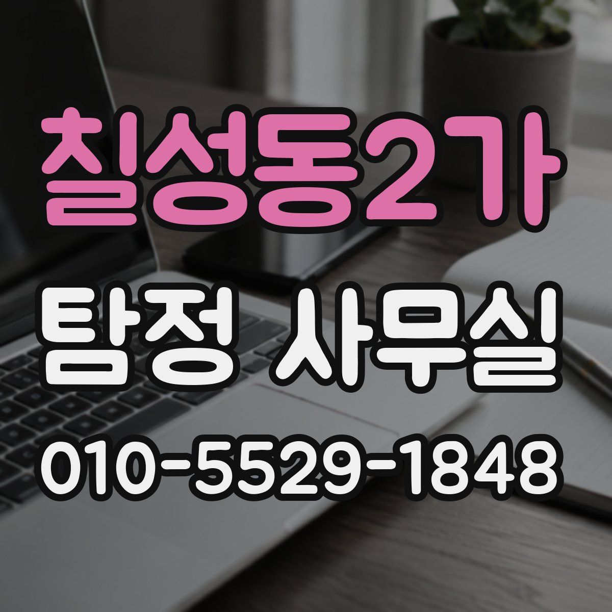 칠성동2가 탐정 사무실