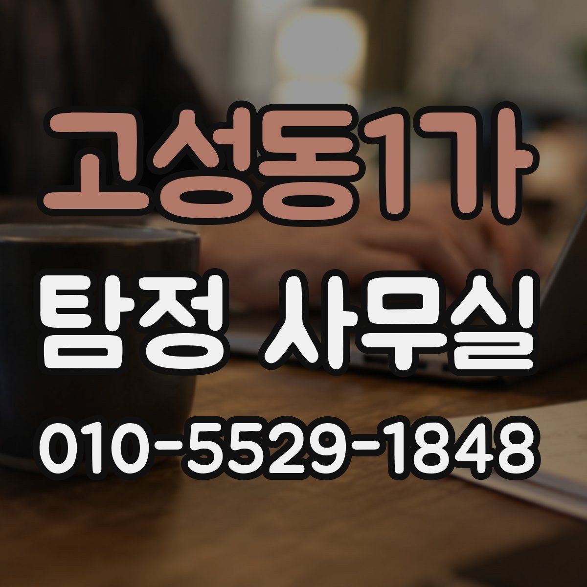 고성동1가 탐정 사무실 의뢰 목적에 맞춰 범위를 정하는 법