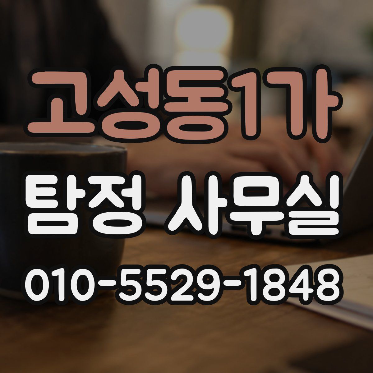 고성동1가 탐정 사무실