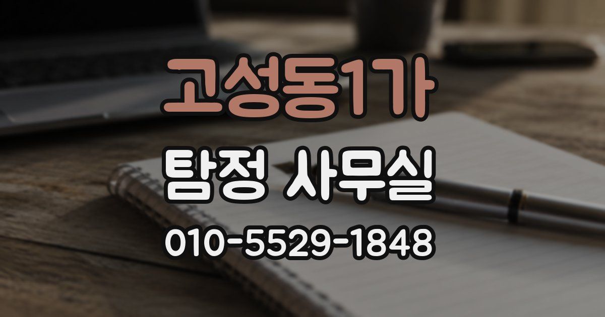 고성동1가 탐정 사무실
