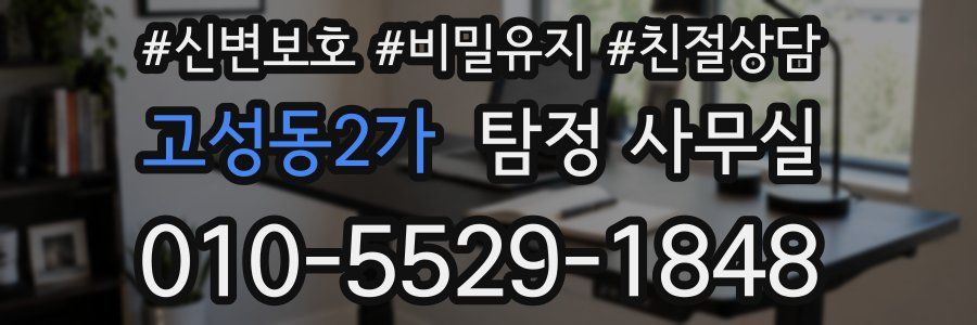 고성동2가 탐정 사무실